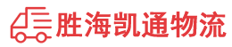 潮州到肥乡区物流公司